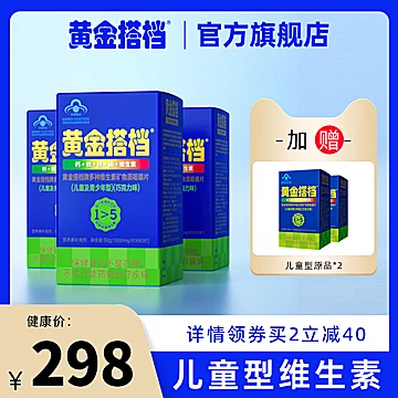 送2盒正装】黄金搭档多种维生素儿童3盒装[75元优惠券]-寻折猪