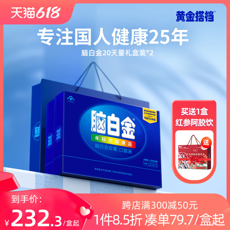 买送2脑白金官方旗舰店正品口服液 黄金搭档褪黑素/蛇麻草/圣约翰草