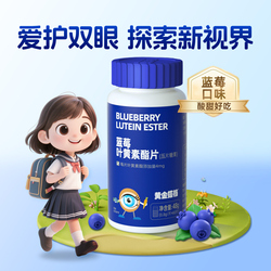 黄金搭档蓝莓叶黄素酯片