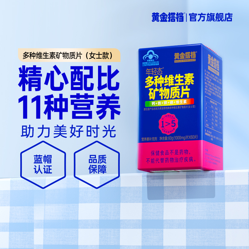 黄金搭档儿童男女性中老年复合多种维生素矿物质片官方旗舰店正品