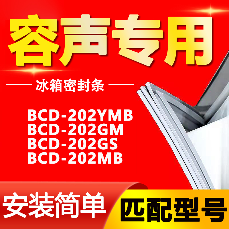 适用容声冰箱BCD-202YMB 202GM 202GS 202MB密封条门封条门胶条圈 - 图0