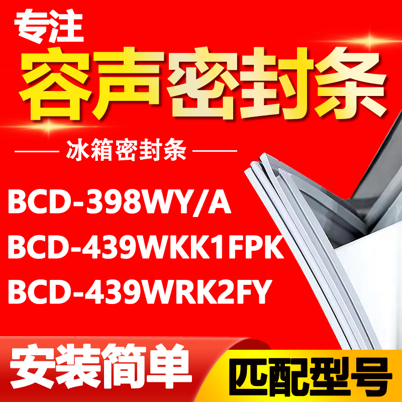 容声冰箱BCD-398WY/A 439WKK1FPK 439WRK2FY密封条磁性门胶条门封 - 图0