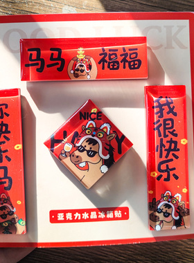 吾疆家居饰品加厚亚克力冰箱贴
