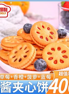 【整箱200包】永得利果酱夹心饼干水果味夹心休闲代餐网红零食品