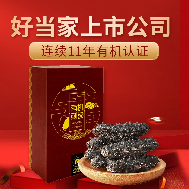 好当家食品旗舰店好当家有机淡干海参干货胶东海渗深海底播刺参100g约24头海参礼盒3