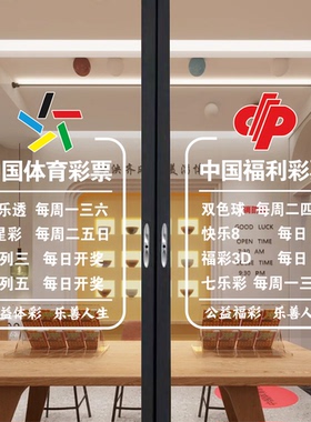 福利彩票站中国体育彩票店装饰玻璃门贴纸刮刮乐体彩用品静电贴画