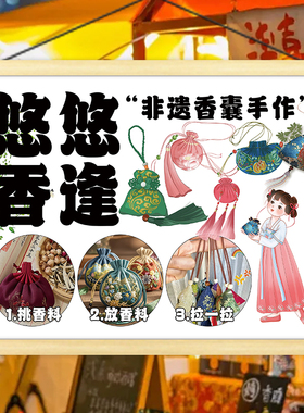 手工香囊非遗香囊摆摊挂画夜市背景广告牌地摊移动摊位海报装饰画