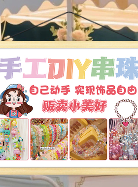 手工串珠饰品摆地摊挂画夜市移动小车广告路边折叠桌摊位装饰海报