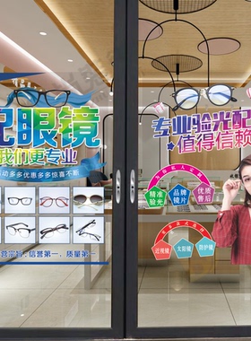 眼镜店装饰玻璃贴纸橱窗推拉门