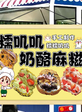 糯米糍糯叽叽宣传挂画麻糍水果奶酪摆摊夜市招牌小摊车摊位装饰画