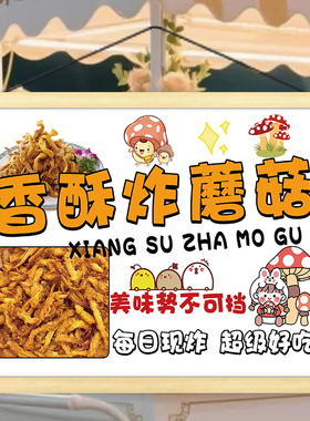 美味炸蘑菇广告挂画夜市小推车背景广告布摆地摊移动摊位招牌装饰