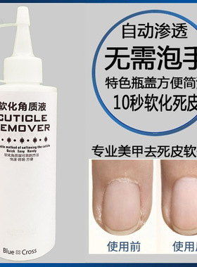 日式美甲去死皮软化剂