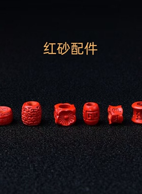 高含量大孔朱砂配件定位珠
