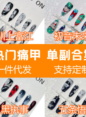 痛甲动漫二次元穿戴甲工厂直供