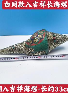 尼泊尔白铜八吉祥绿海螺佛家左旋生物右旋天然藏式密宗螺家用摆件