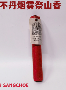 不丹天然手工传统藏香花女神治愈草药香烟雾祭山香四臂观音香龙香
