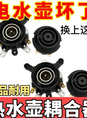 温控开关底部壶芯耦合器