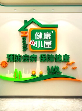 健康小屋文化墙贴亚克力医院卫生所疗养院社区保健慢性病宣传标语