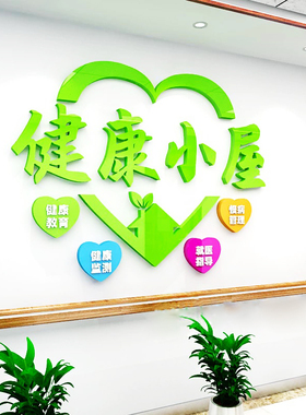 医院走廊健康小屋墙面布置亚克力
