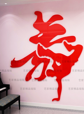 灵魂地板动作舞字立体亚克力墙贴