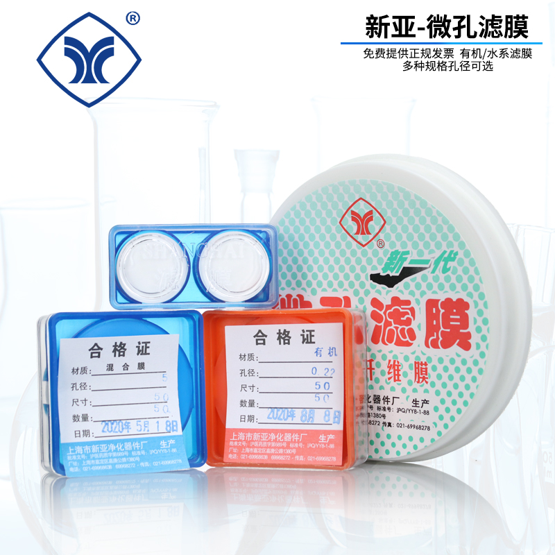 上海新亚 微孔滤膜47mm 50mm 60mm 0.22/0.45/0.65/0.8/1.2μm微米水系有机混合尼龙过滤膜实验