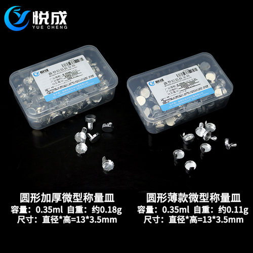 悦成 矩形微型铝箔称量皿 0.35ml 1.12ml 10ml小容量铝箔称量皿圆形 U型微量分析天平有机微量元素称量测定用 - 图3