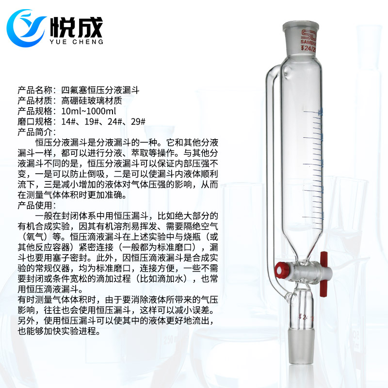 直销悦成 四氟塞恒压刻度漏斗50 100 125 250 500 1000ml19 24口 - 图2