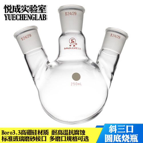 悦成 三口烧瓶蒸馏瓶50/100/500/1000ml斜三口玻璃烧瓶 - 图0