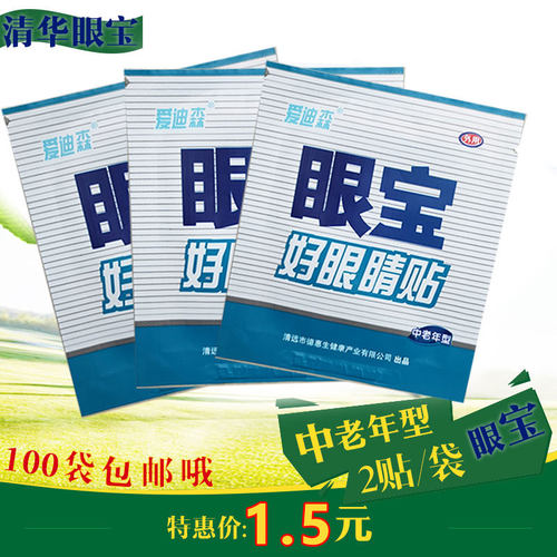 利源牌眼卫士中老年好眼睛眼贴利源牌眼舒贴护眼贴满50袋包邮 - 图0