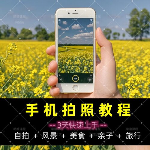 手机拍照摄影短视频教程入门照相网课教学后期剪辑拍摄技巧修图课 - 图0