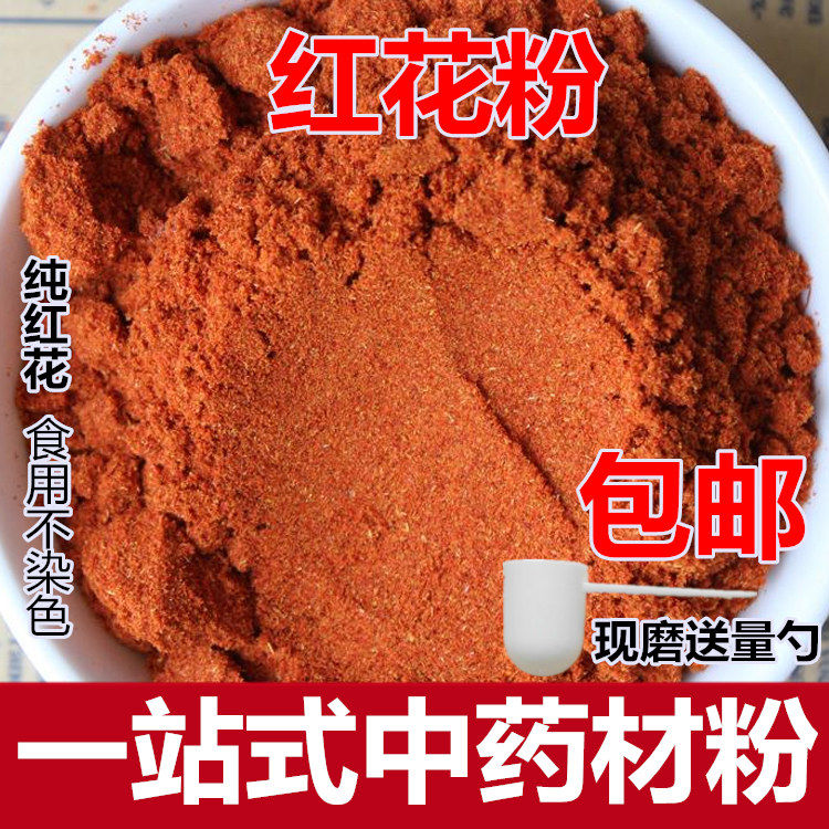 红花粉破壁超细粉高品质中药材草红花西红花藏红花食用泡水250克 - 图0