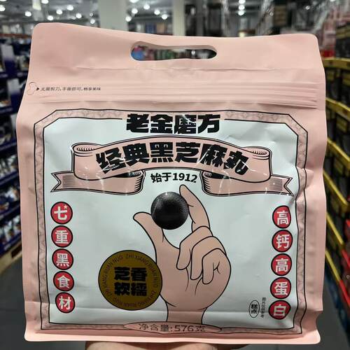 开市客代购 老金磨方经典黑芝麻丸九制芝麻丸球576g 无糖轻脂576g - 图0