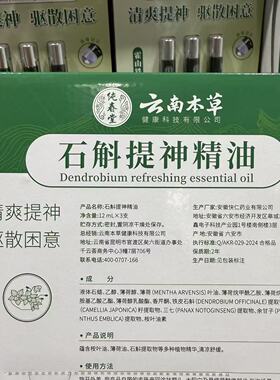云南本草石斛提神精油清爽提神