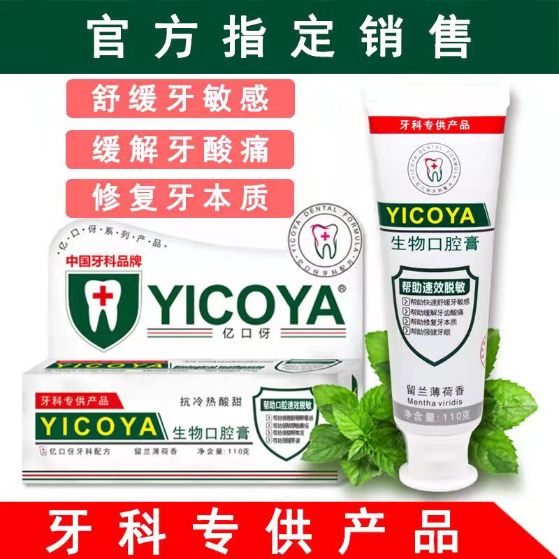 【牙医推荐】YICOYA亿口伢生物口腔速效抗敏清新改善牙龈出血牙膏 - 图2