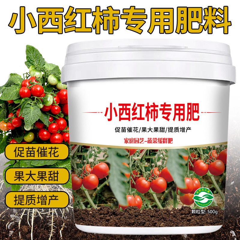 小西红柿专用肥增根壮苗催花保果有机缓释颗粒型肥料四季通用菜园-图1