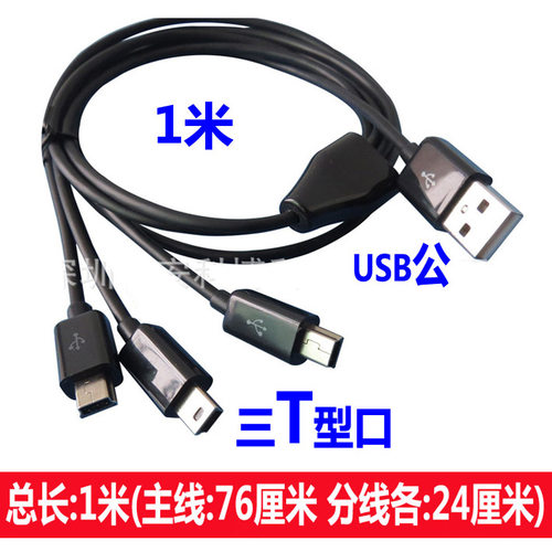 老款式大头mini usb数据线一拖四三二5p 梯形t型口充电线v3电源线 - 图1