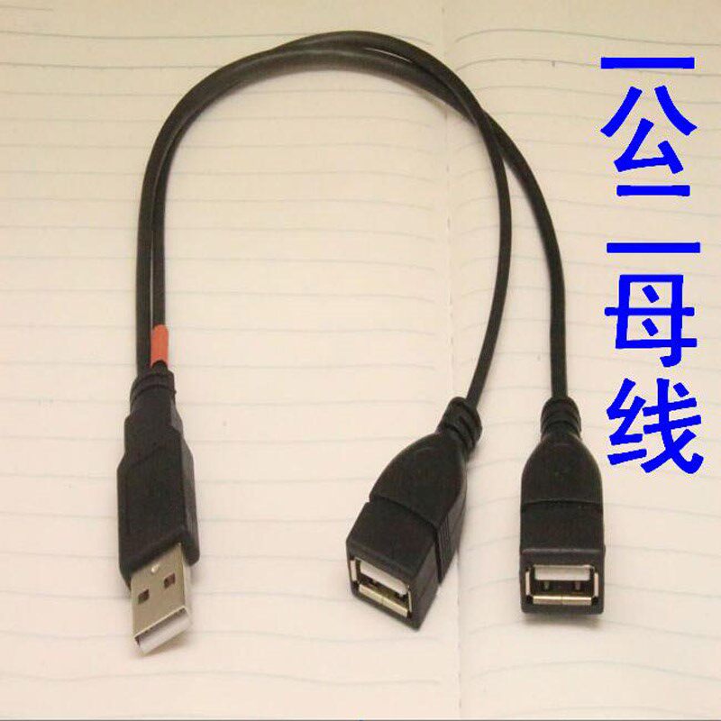 USB一公转两母1分2母口三头一拖二数据线延长充电线汽车载U盘线_虎窝淘