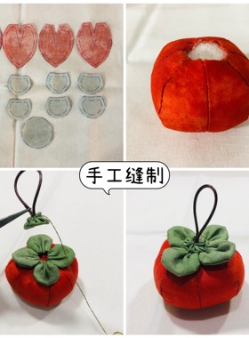 手工DIY布艺柿子材料包套装 棉麻布料事事如意柿子 钥匙圈包挂件