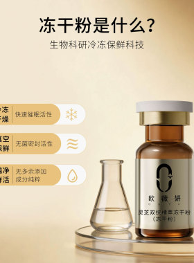 欧薇妍冻干粉精华液抗皱修护