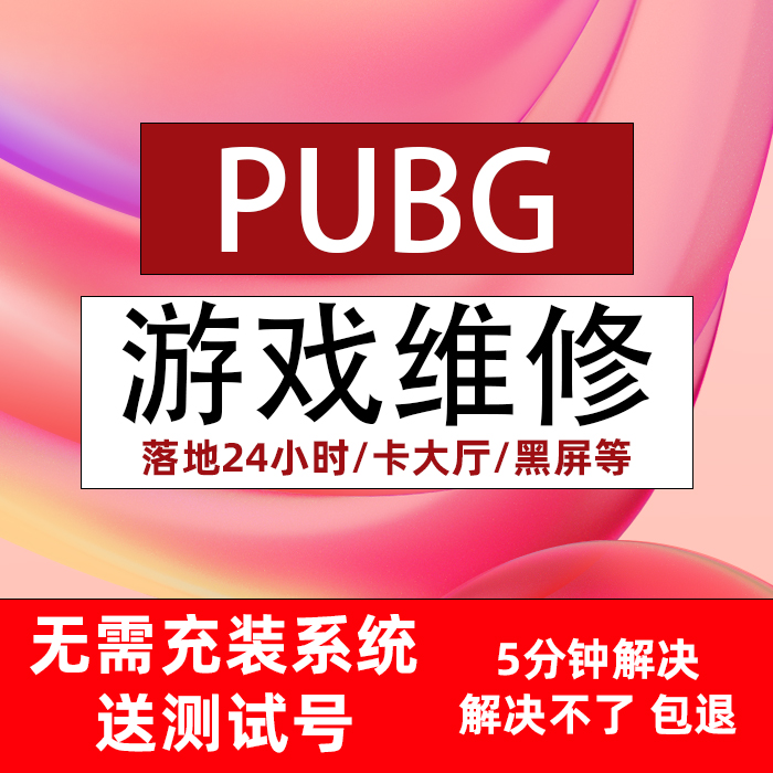 绝地求生机器频繁24小时检测PUBG硬件设备修复崩溃蓝屏吃鸡闪退 - 图0