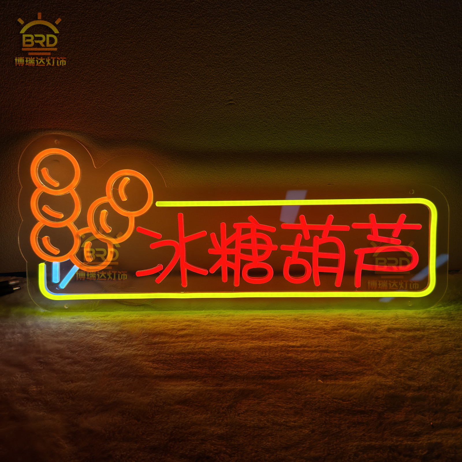 冰糖葫芦霓虹灯夜市摆摊发光灯牌甜品棉花糖造型装饰led广告招牌