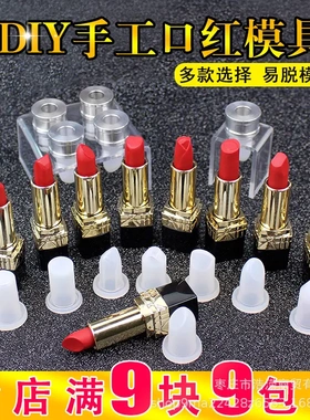 diy口红模具12.1内径 鸟嘴款 唇膏 口红硅胶模具易脱模