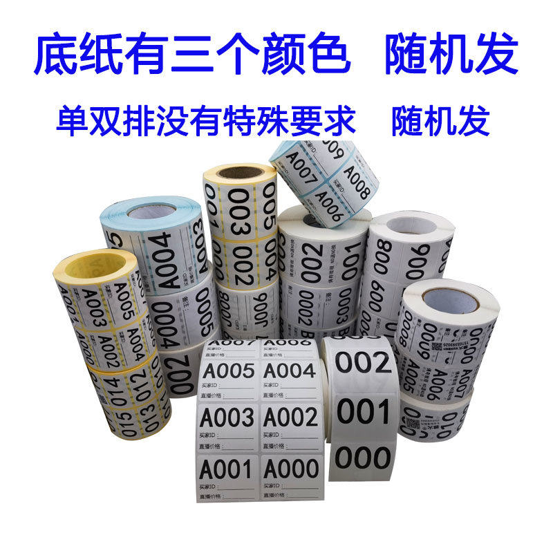 抖音快手直播带货扣号纸数字编号贴标签序列号流水编码不干胶贴纸,淘宝优惠券,粉丝福利购,淘宝优惠卷