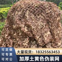 Earth yellow air defense flattery camouflage mesh pseudo-mounted mesh sunscreen sunscreen for outdoor sheltering decorative Army green cover