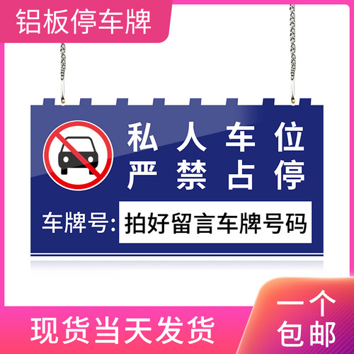 禁止停车吊牌私家车位牌反光牌私人定制挂牌专用车位警示牌车库牌 - 图0