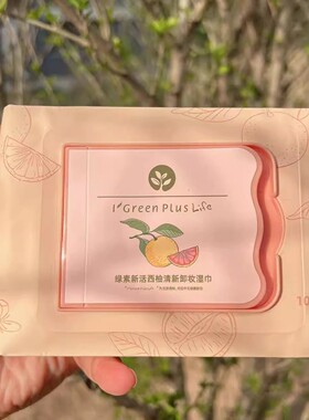 绿素卸妆湿巾牛油果西柚清新温和