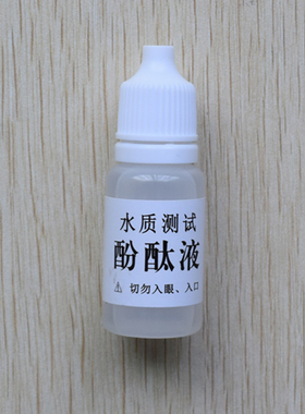 酚酞试剂10ml 碱性测试水质检测 酚酞指示剂 碱性显色剂 酸性无色