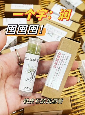 铁皮石斛润唇膏防干裂口红打底补水保湿滋润修护女学生款纯天然5g