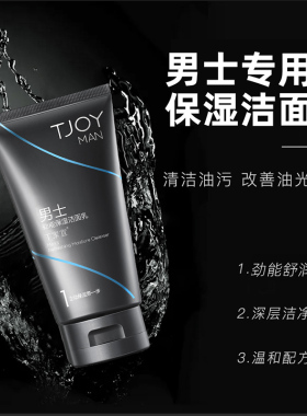 【清爽保湿】丁家宜男士劲能保湿洁面乳清洁肌肤洗后不紧绷洗面奶