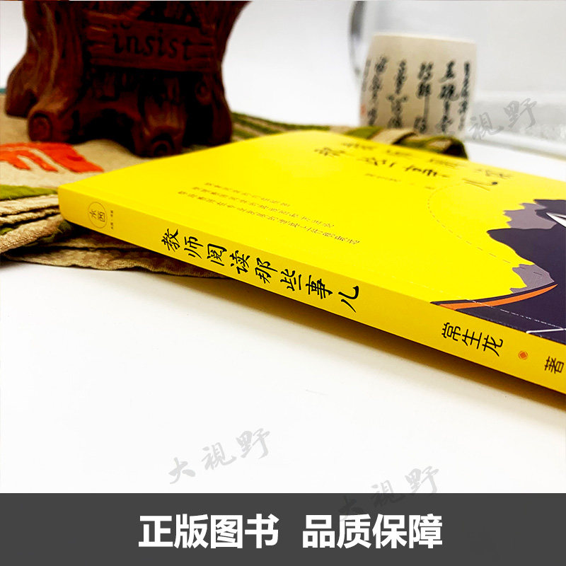 教师阅读那些事儿 常生龙 怎么读让阅读更有成效 教师教育 读书是教师最好的修行 教师成长专业提升 山西教育出版社